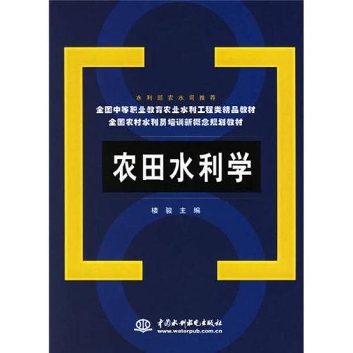 農田水(shui)利(li)學與水(shui)電(dian)工(gong)程(cheng)建(jian)設監(jian)理 中等職業教育與農(nong)村水(shui)利(li)員(yuan)培(pei)訓(xun)的精(jing)品(pin)教材解(jie)析(xi)